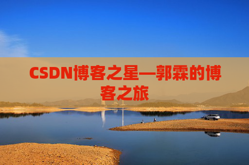 CSDN博客之星—郭霖的博客之旅